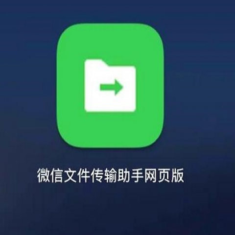 微信文件传电脑